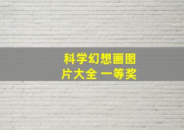 科学幻想画图片大全 一等奖